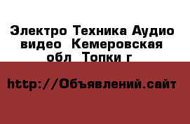 Электро-Техника Аудио-видео. Кемеровская обл.,Топки г.